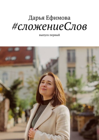 Скачать книгу #сложениеСлов. Выпуск первый