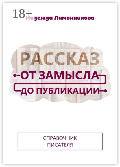 Рассказ от замысла до публикации