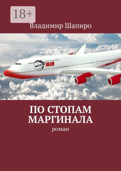 Скачать книгу По стопам маргинала. Роман