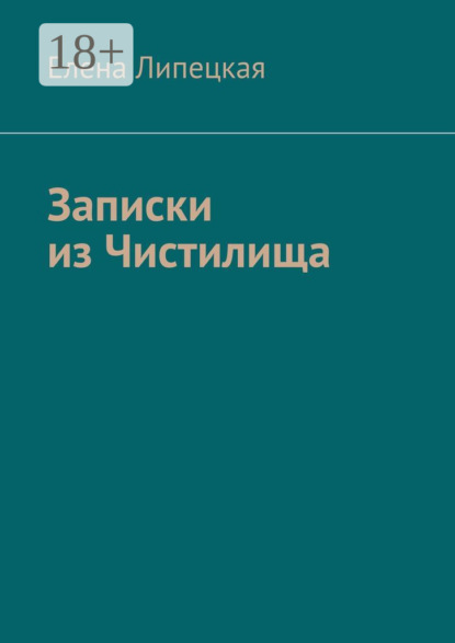 Скачать книгу Записки из Чистилища