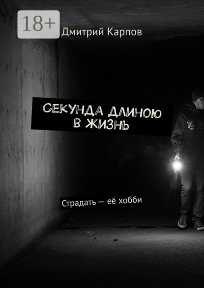 Скачать книгу Секунда длиною в жизнь. Страдать – её хобби