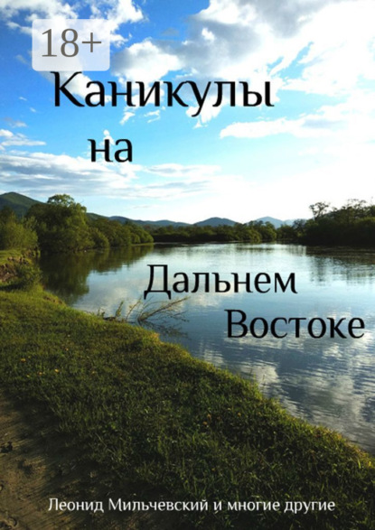Скачать книгу Каникулы на Дальнем Востоке