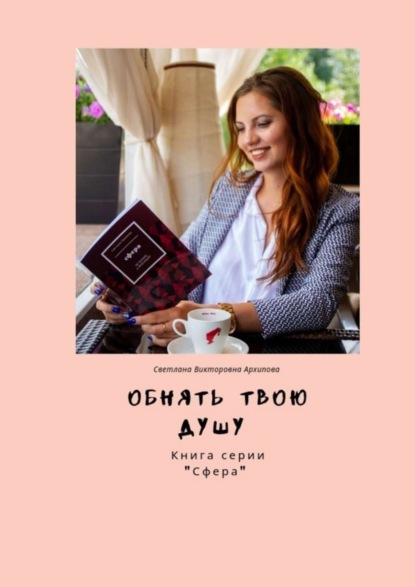 Скачать книгу Обнять твою душу. Книга серии «Сфера»