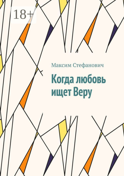Скачать книгу Когда любовь ищет Веру