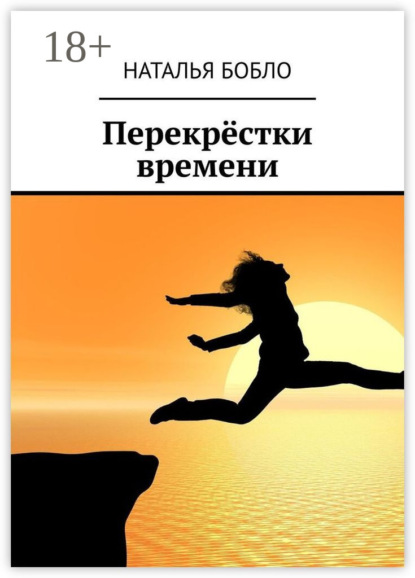 Перекрёстки времени