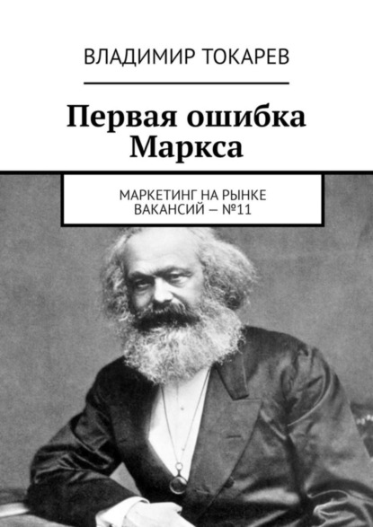 Скачать книгу Первая ошибка Маркса. Маркетинг на рынке вакансий – №11