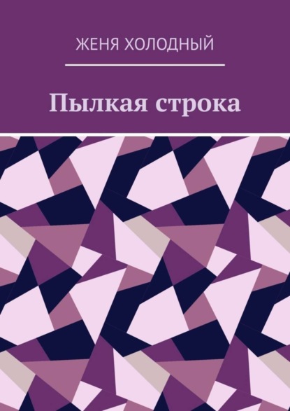 Скачать книгу Пылкая строка