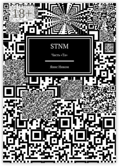 Скачать книгу STNM. Часть «Та»