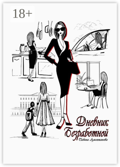 Дневник Безработной
