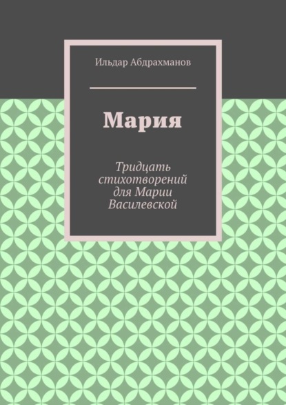 Скачать книгу Мария. Тридцать стихотворений для Марии Василевской