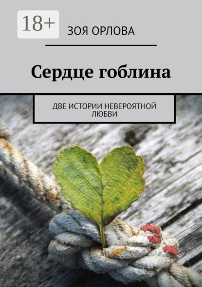 Скачать книгу Сердце гоблина. Две истории невероятной любви