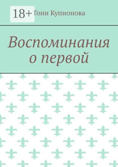 Воспоминания о первой