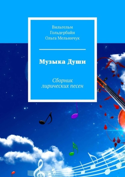 Скачать книгу Музыка Души. Сборник лирических песен