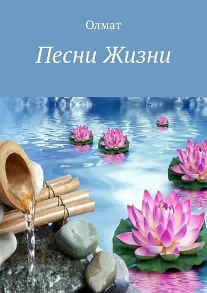 Скачать книгу Песни Жизни
