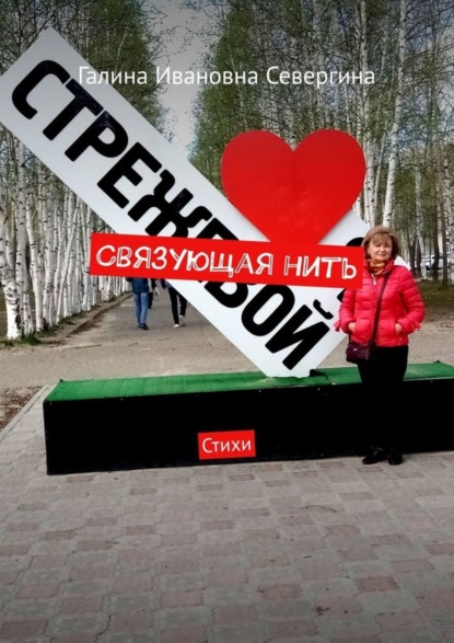Скачать книгу Связующая нить. Стихи