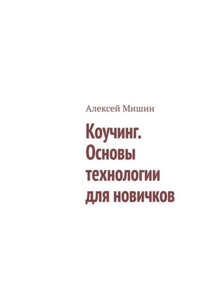 Скачать книгу Коучинг. Основы технологии для новичков