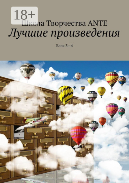 Скачать книгу Лучшие произведения. Блок 3—4