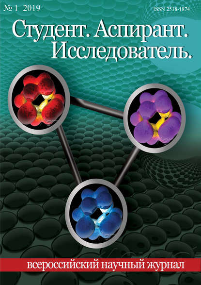 Скачать книгу Студент. Аспирант. Исследователь №01/2019