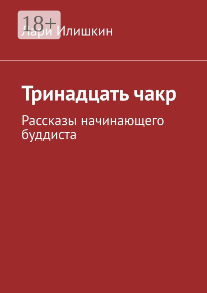 Скачать книгу Тринадцать чакр. Рассказы начинающего буддиста