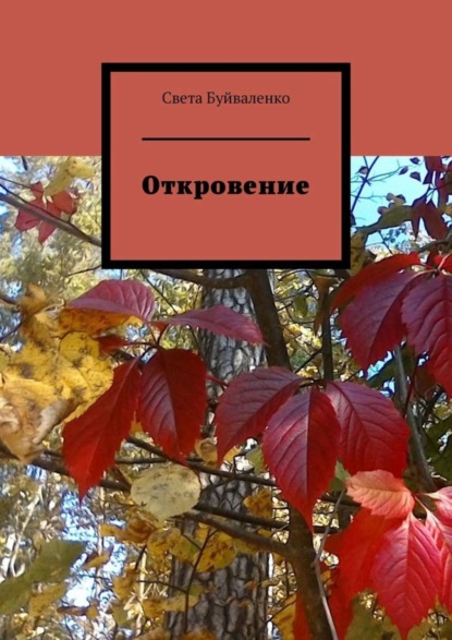 Скачать книгу Откровение