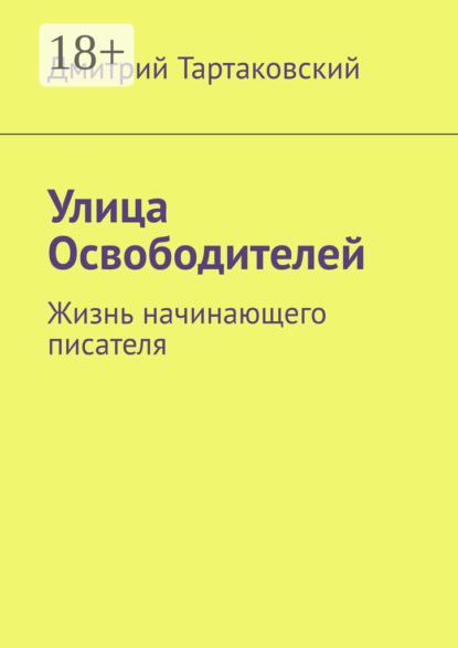 Скачать книгу Улица Освободителей. Жизнь начинающего писателя
