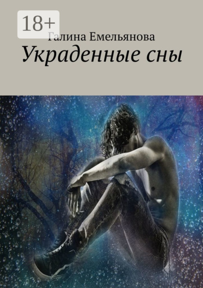 Скачать книгу Украденные сны