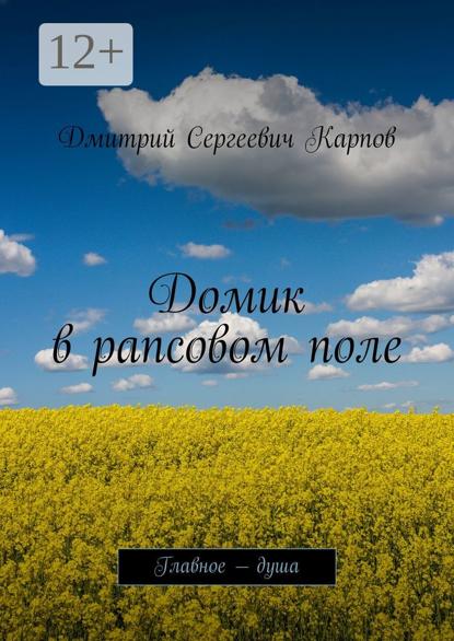Скачать книгу Домик в рапсовом поле. Главное – душа