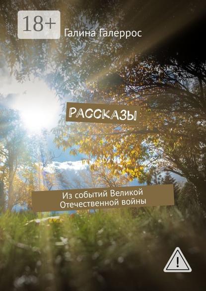 Скачать книгу Рассказы. Из событий Великой Отечественной войны