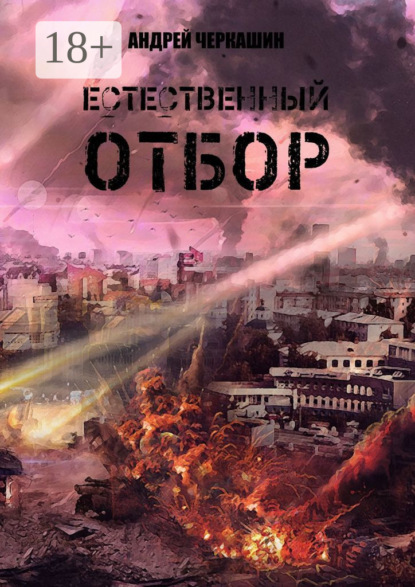 Скачать книгу Естественный отбор