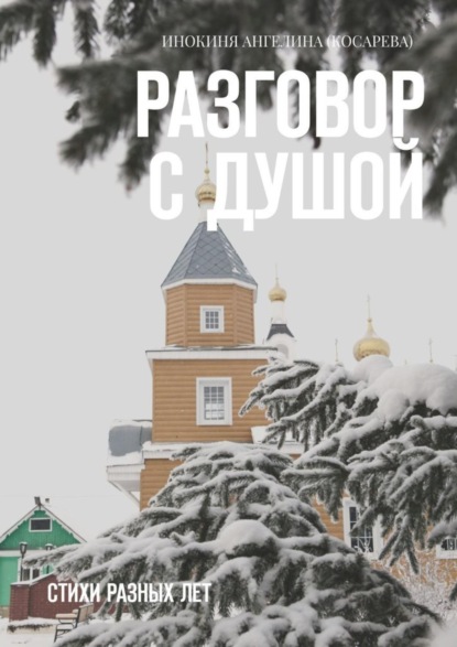Скачать книгу Разговор с душой. Стихи разных лет