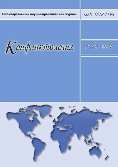 Скачать книгу Конфликтология №3/2018
