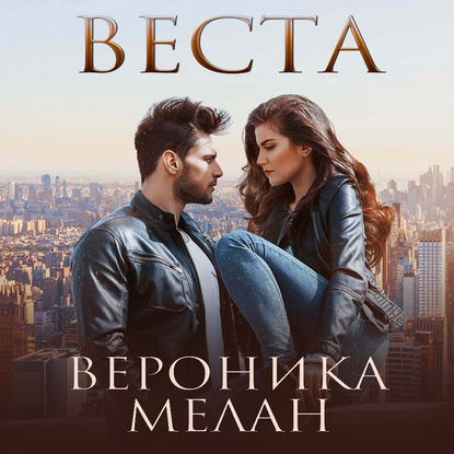 Скачать книгу Веста