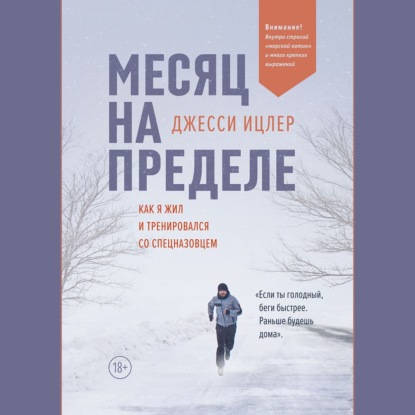 Скачать книгу Месяц на пределе