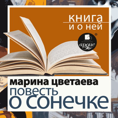 Скачать книгу «Повесть о Сонечке» + Книга о ней