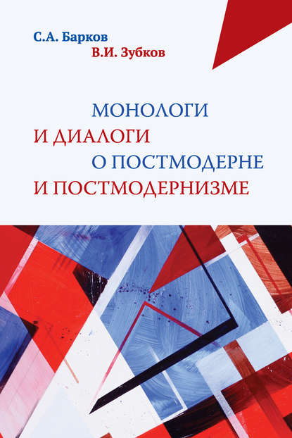 Скачать книгу Монологи и диалоги о постмодерне и постмодернизме