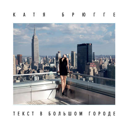 Скачать книгу Текст в большом городе