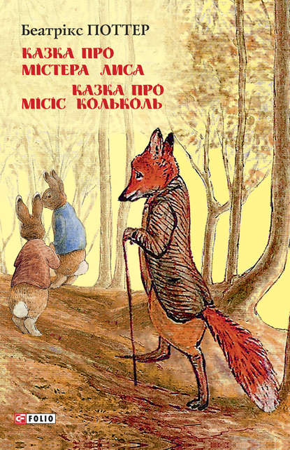 Скачать книгу Казка про містера Лиса. Казка про місіс Кольколь