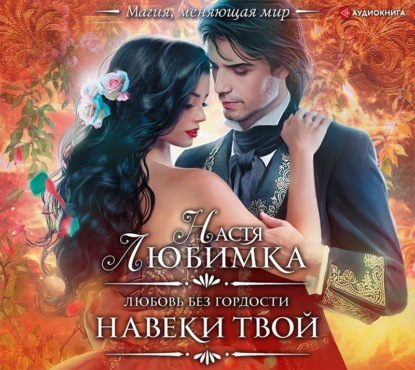 Скачать книгу Любовь без гордости. Навеки твой