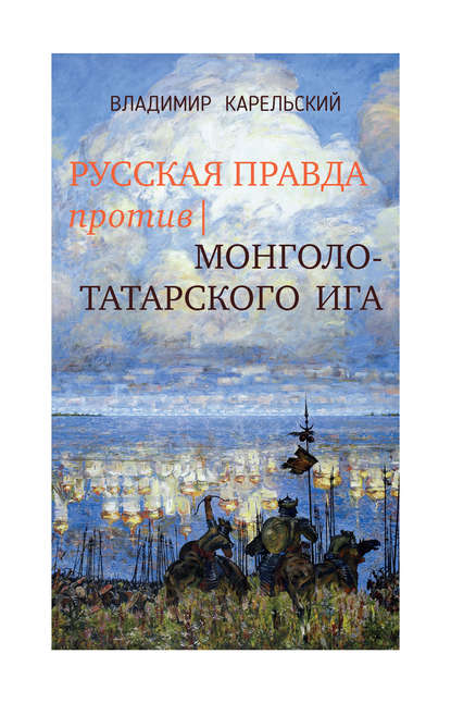 Скачать книгу Русская правда против монголо-татарского ига