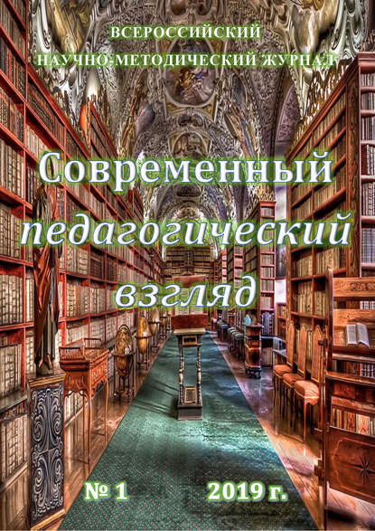 Скачать книгу Современный педагогический взгляд №01/2019