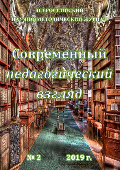 Скачать книгу Современный педагогический взгляд №02/2019