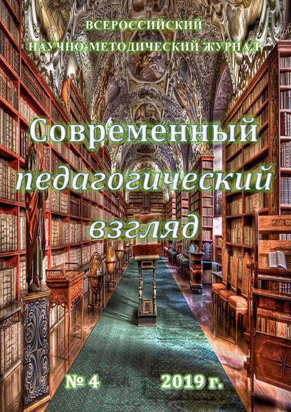 Скачать книгу Современный педагогический взгляд №04/2019