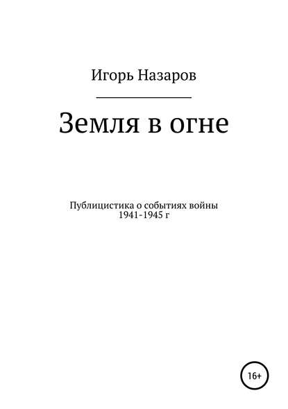 Скачать книгу Земля в огне
