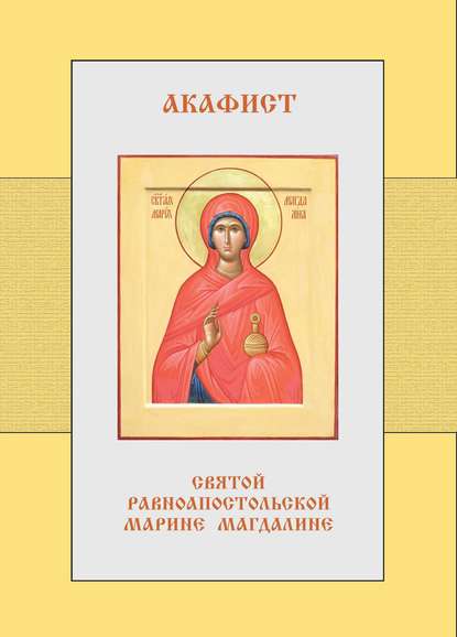 Скачать книгу Акафист святой равноапостольной Марии Магдалине