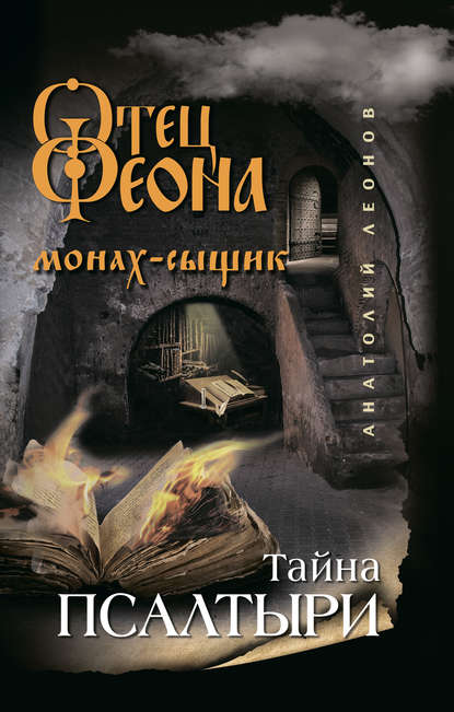 Скачать книгу Тайна псалтыри