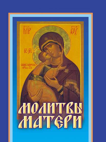 Скачать книгу Молитвы матери
