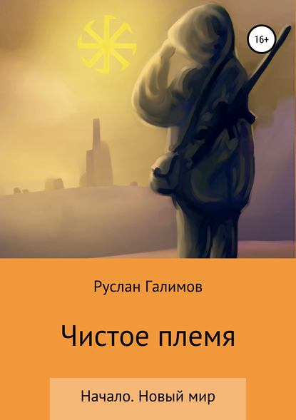Скачать книгу Чистое племя. Начало. Новый мир