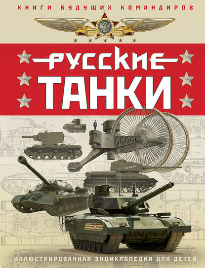 Скачать книгу Русские танки. Иллюстрированная энциклопедия для детей