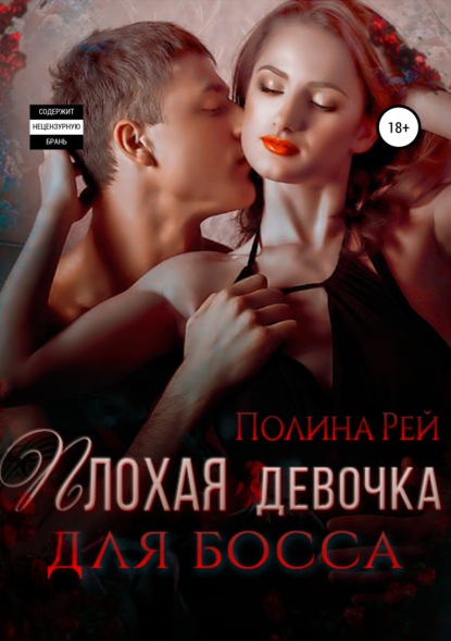 Скачать книгу Плохая девочка для босса