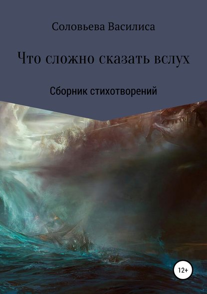 Скачать книгу Что сложно сказать вслух